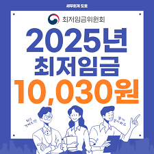 2025년 최저임금 10,030원 입니다.