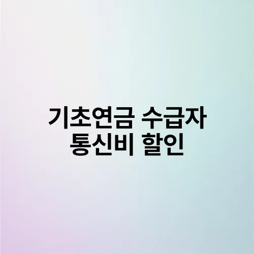 기초연금 수급자 통신비 할인