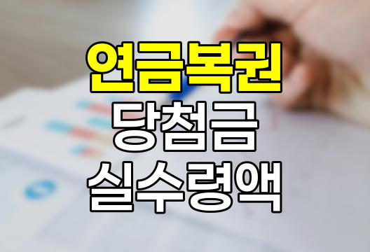 연금복권 당첨금 실수령액과 수령 전략