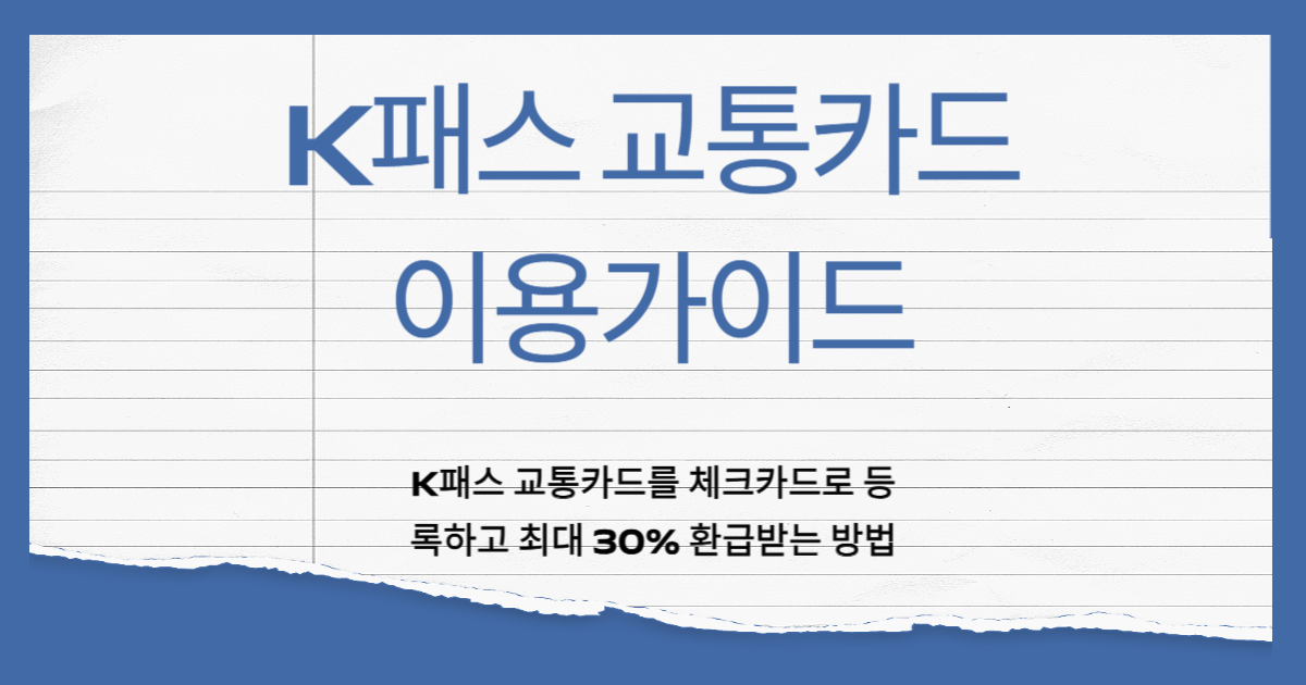 K패스 교통카드