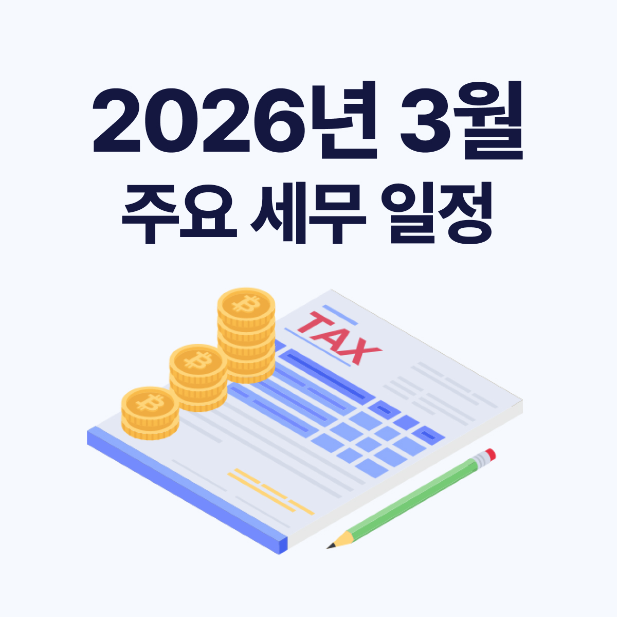 2026년 3월 세무일정 안내