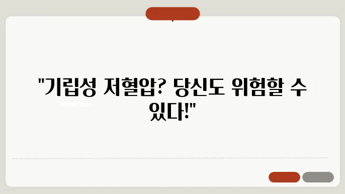 기립성 저혈압 증상의 대표적인 사례