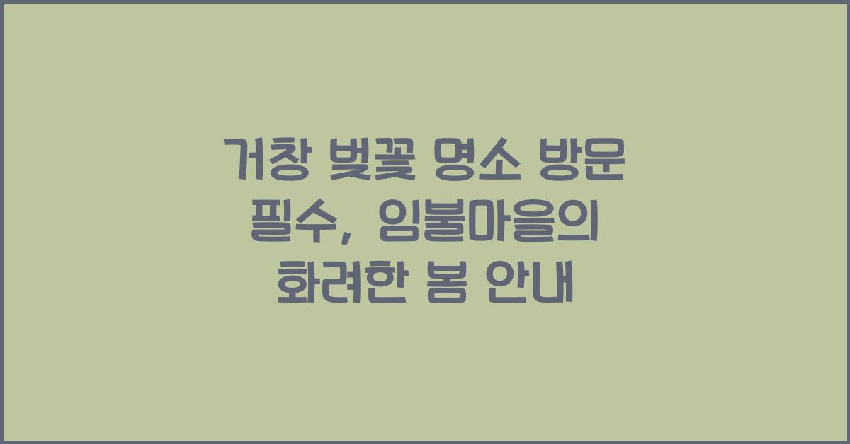 거창 벚꽃 명소