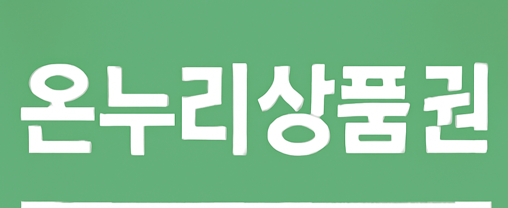 온누리상품권 관련 이미지