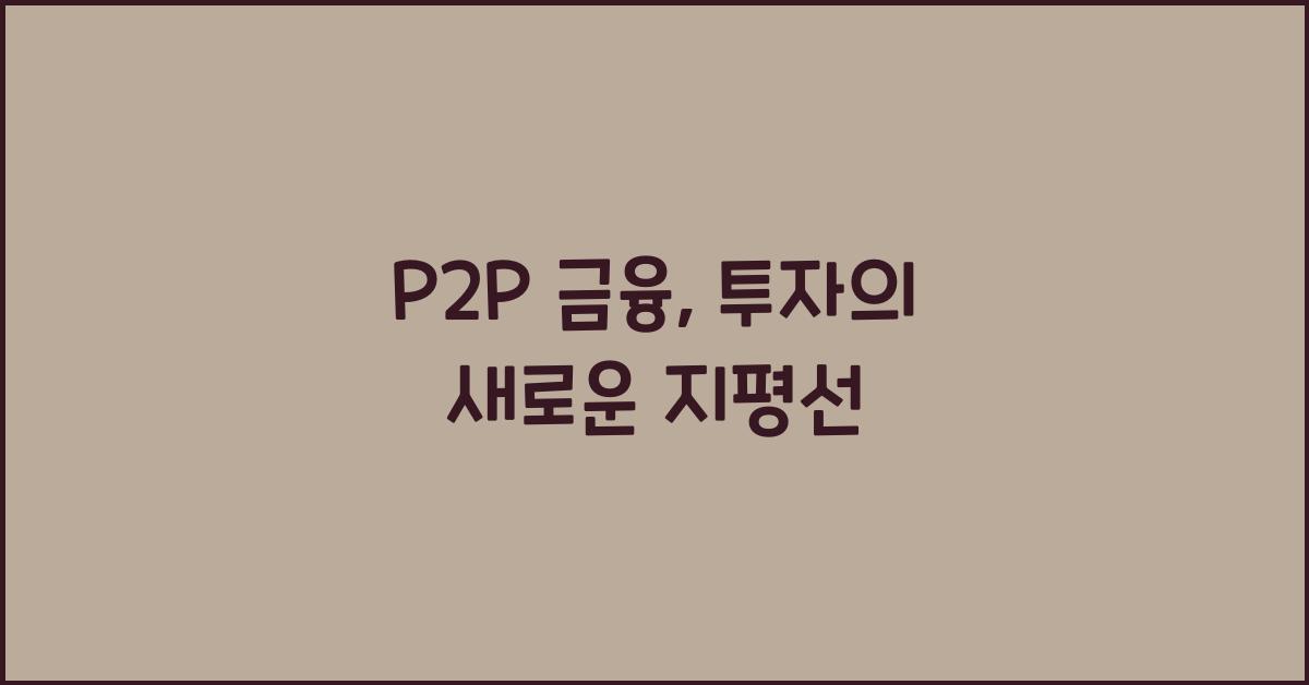P2P 금융