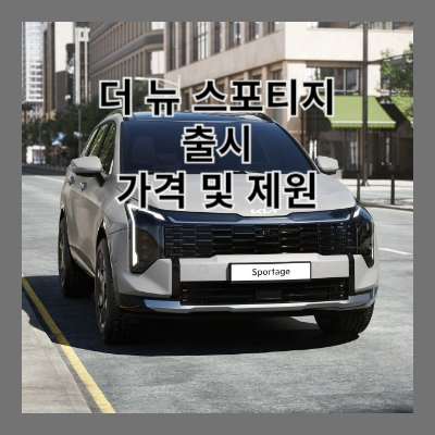 썸네일 더 뉴 스포티지 출시