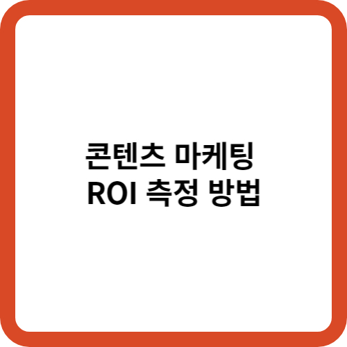 콘텐츠 마케팅 ROI 측정 방법