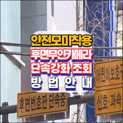 안전모-미착용-후면무인카메라-단속강화안전-범칙금-단속여부조회-안내-안전모-꼭쓰세요-내일부터-카메라-찰칵-8일부터-후면카메라-단속시작