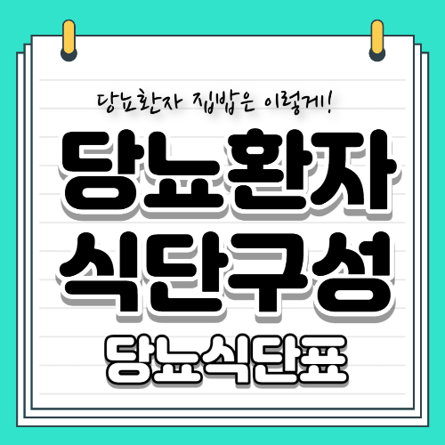 당뇨환자 식단구성 식단표