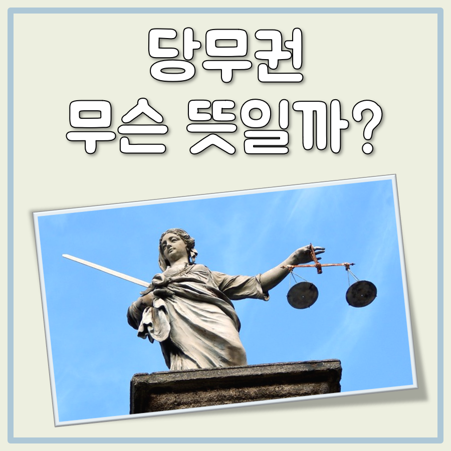 당무권 뜻 대표 이미지