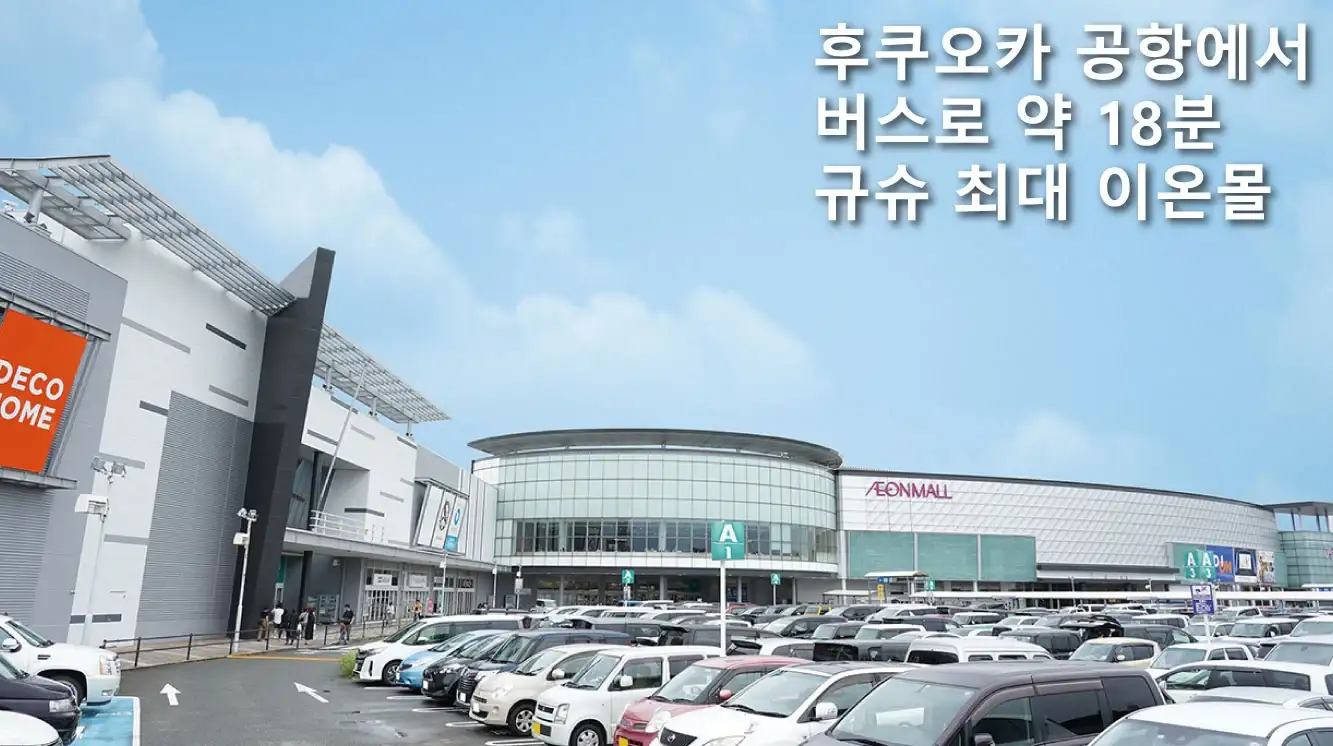 이온몰 후쿠오카 (イオンモール福岡)