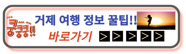 거제여행 꿀팁