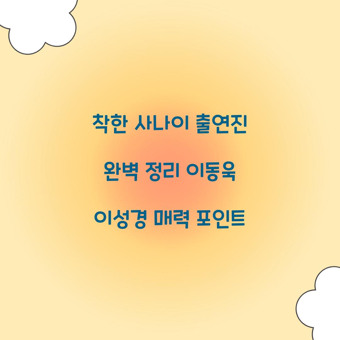 착한 사나이 출연진