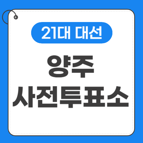 양주 사전투표소 위치 썸네일