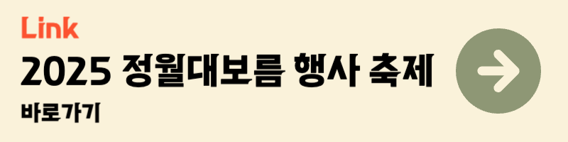 2025 서울 정월대보름 달맞이 명소 추천 best5 정월대보름 행사 축제 추천