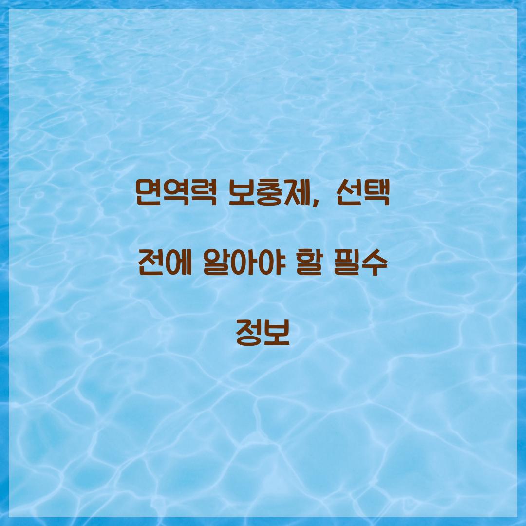 면역력 보충제