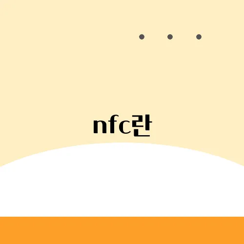 nfc란, nfc기능