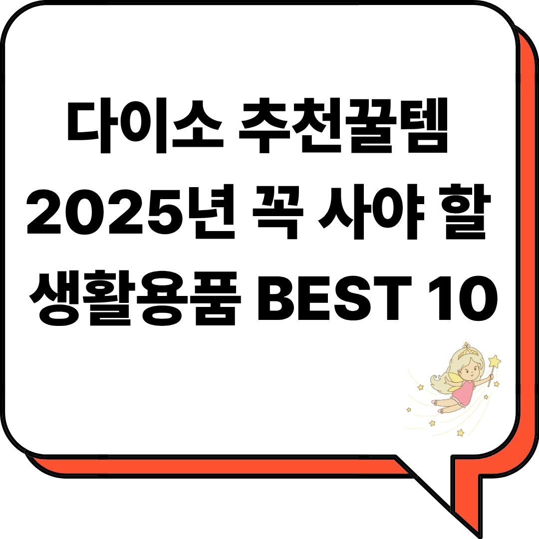 다이소 추천꿀템