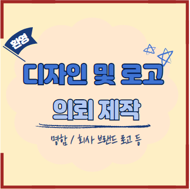 디자인 로고 의뢰 요청