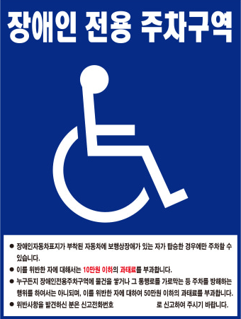 장애인 전용 주차구역 이용 표지판