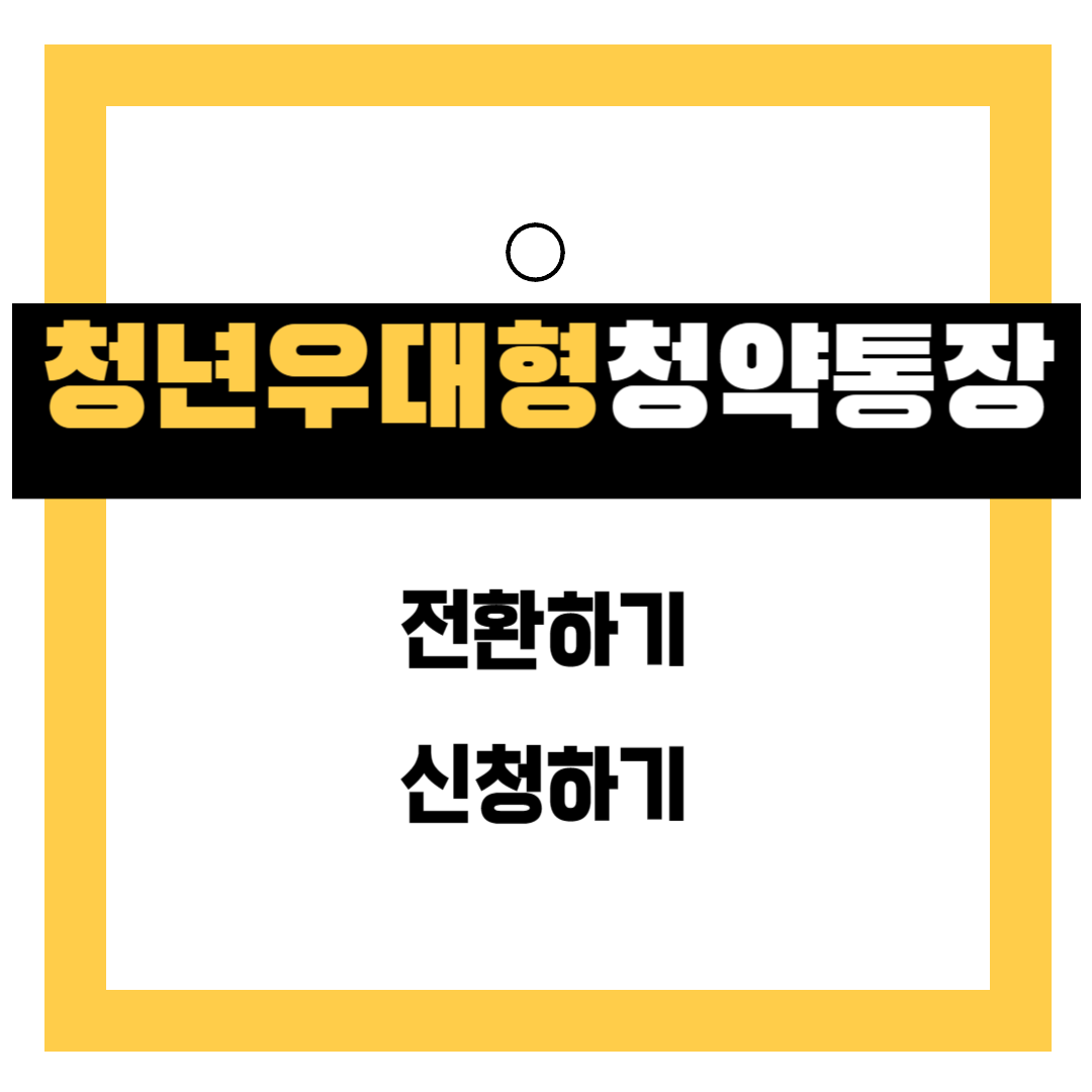 청년우대형청약통장 전환하기, 비대면 신청하기