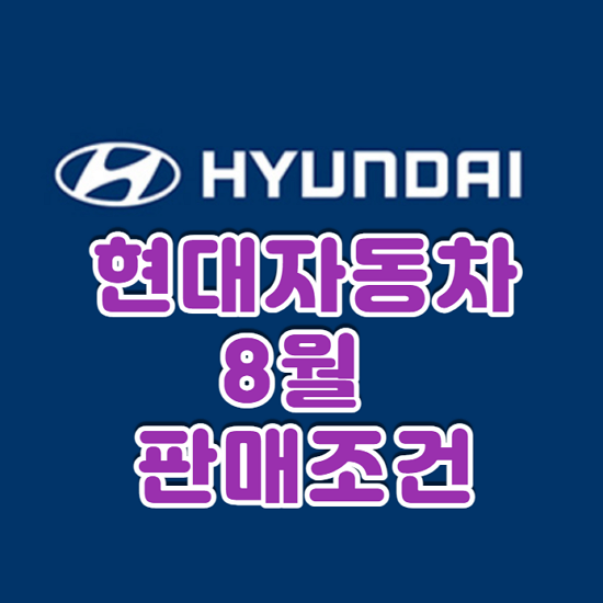 현대자동차-8월-판매조건