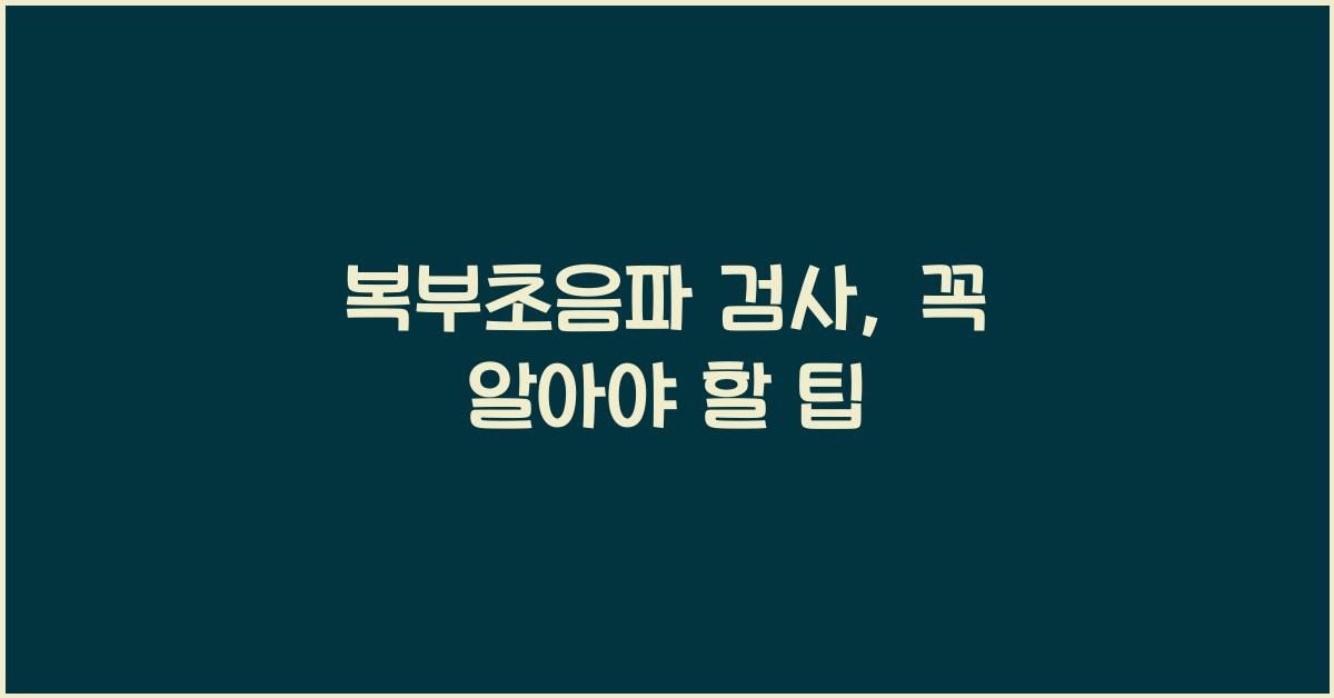 복부초음파 검사