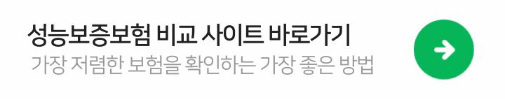 중고차-성능보증보험-비교-사이트