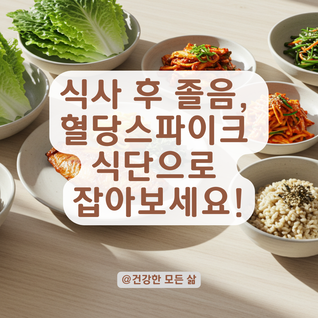 식사 후 졸음과 무기력, 혈당스파이크가 의심될 때 식단 조절법 정리.