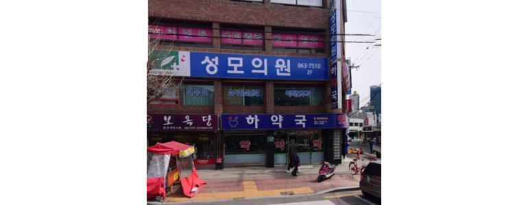 산청군 내과