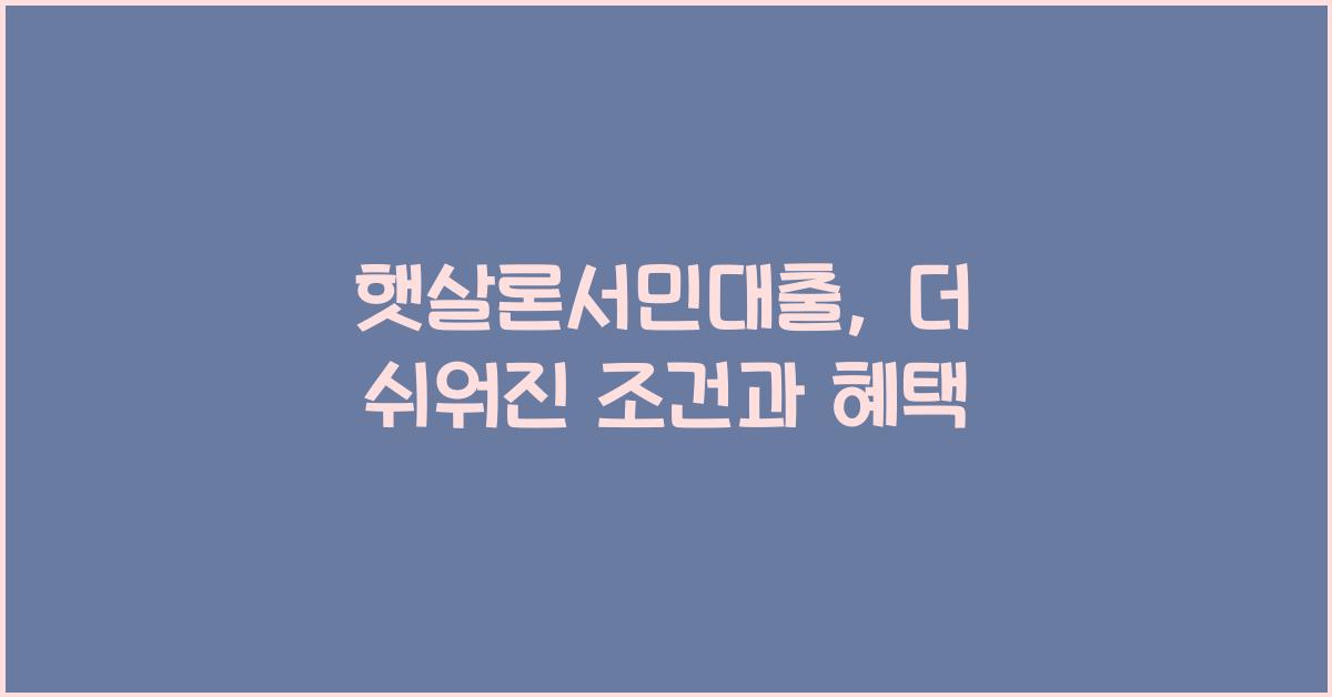 햇살론서민대출