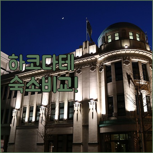 하코다테 자유여행 숙소 추천 4곳 비..