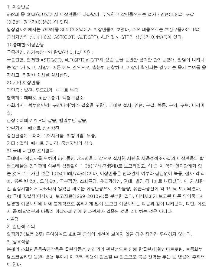 알피모피드정-복용-주의사항