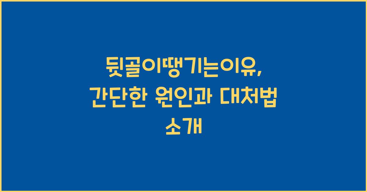뒷골이땡기는이유