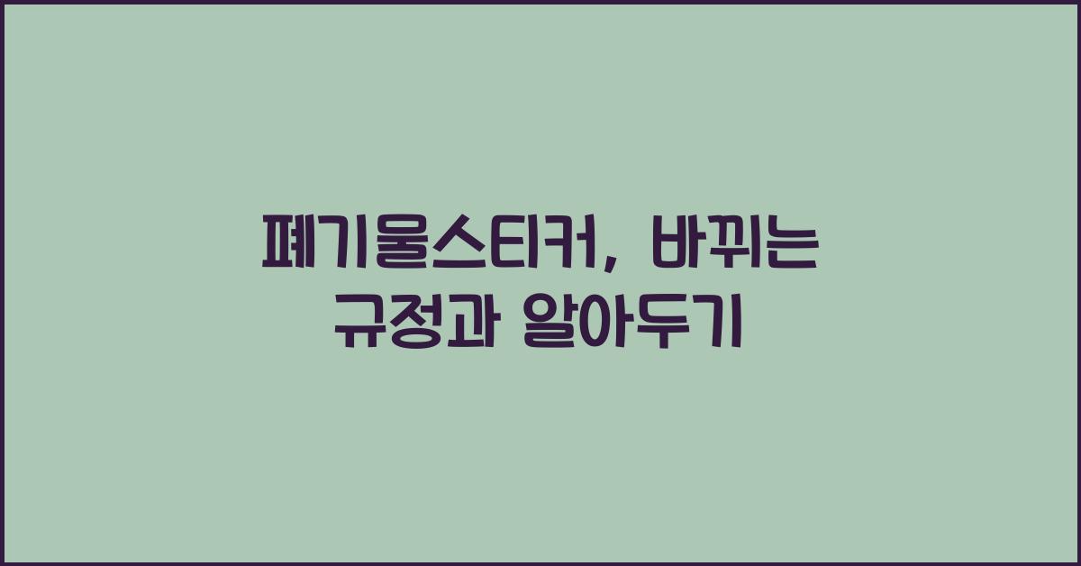 폐기물스티커