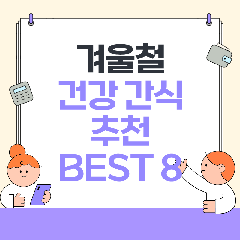 겨울철 건강 간식 추천 BEST 8
