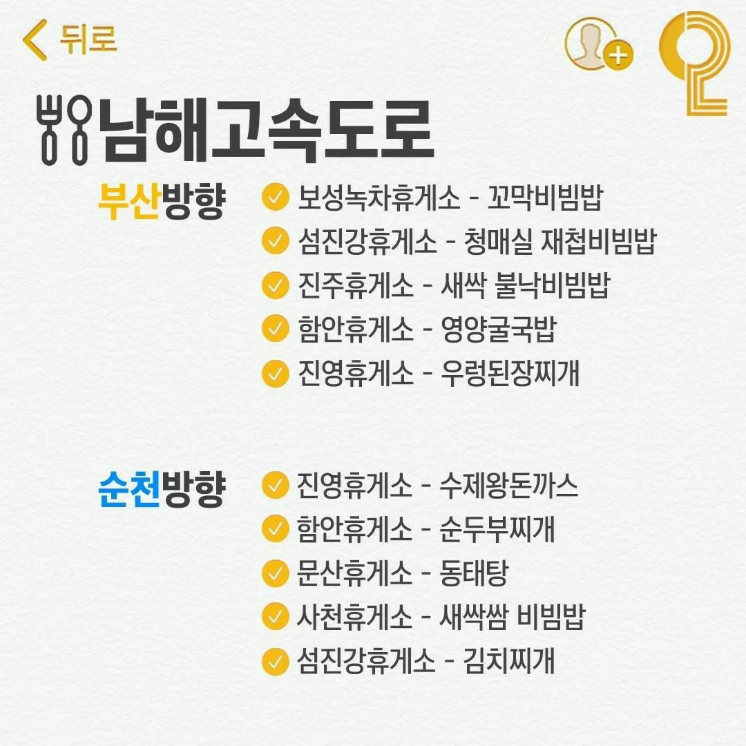 남해, 영동 동해고속도로 휴게소 맛집 List