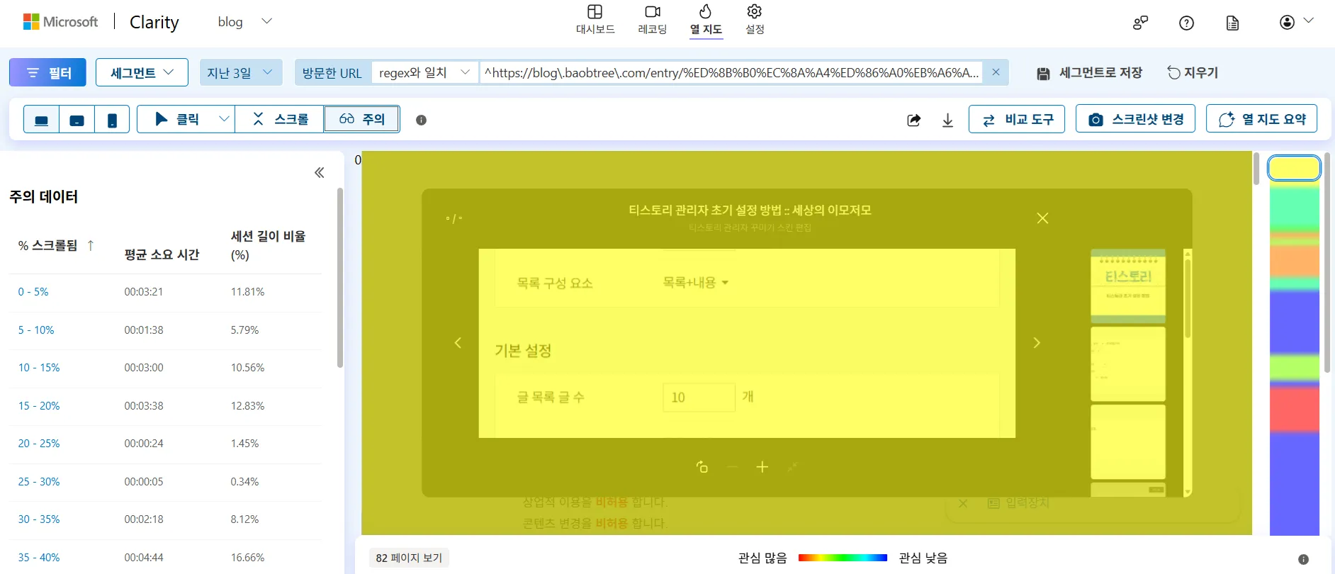 세션 녹화 Clarity Heatmap 클릭