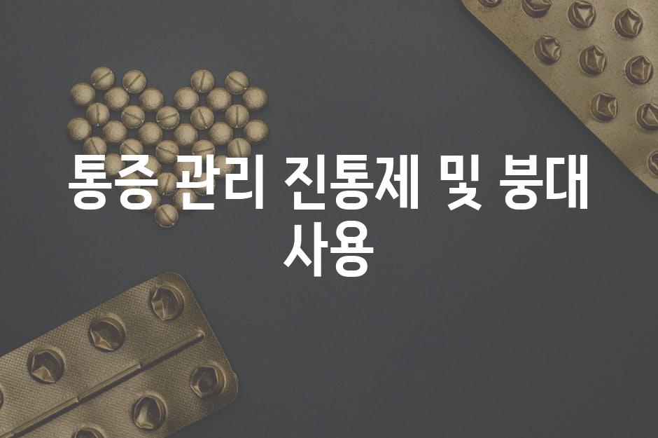 통증 관리 진통제 및 붕대 사용