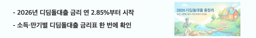 디딤돌대출 조건: '2026년 디딤돌대출 금리 연 2.85%부터 시작'이라는 문구가 포함된 웹배너 이미지. 이 이미지는 소득과 만기에 따라 달라지는 디딤돌대출 금리 구조를 시각적으로 전달하며, 블로그의 디딤돌대출 금리와 관련된 내용을 설명함