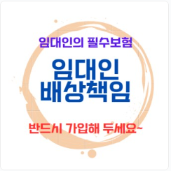 임대인 배상책임보험 총정리