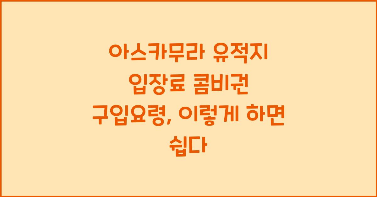 아스카무라 유적지 입장료 콤비권 구입요령