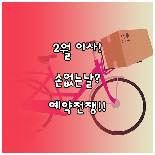 2026년 2월 손 없는 날 확인과 ..