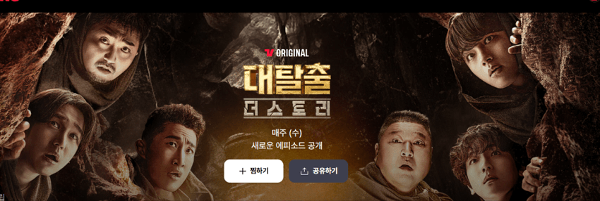 대탈출 더 스토리 같이볼래