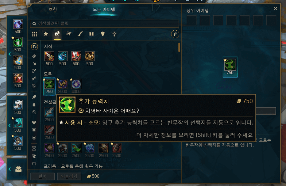 아레나의 상점 시스템 - 추가 능력치 모루