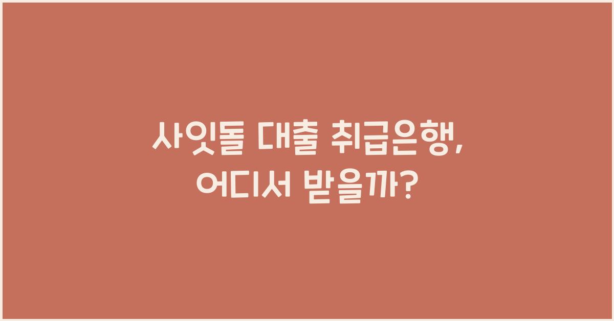 사잇돌 대출 취급은행