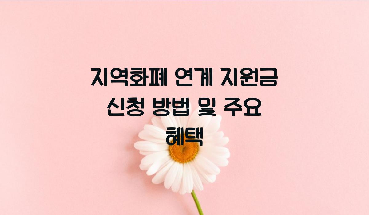 지역화폐 연계 지원금