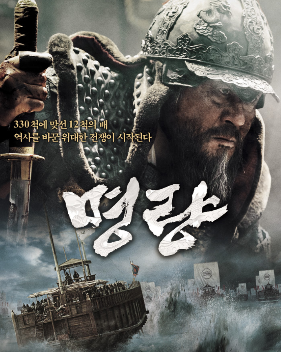 영화 명량 포스터