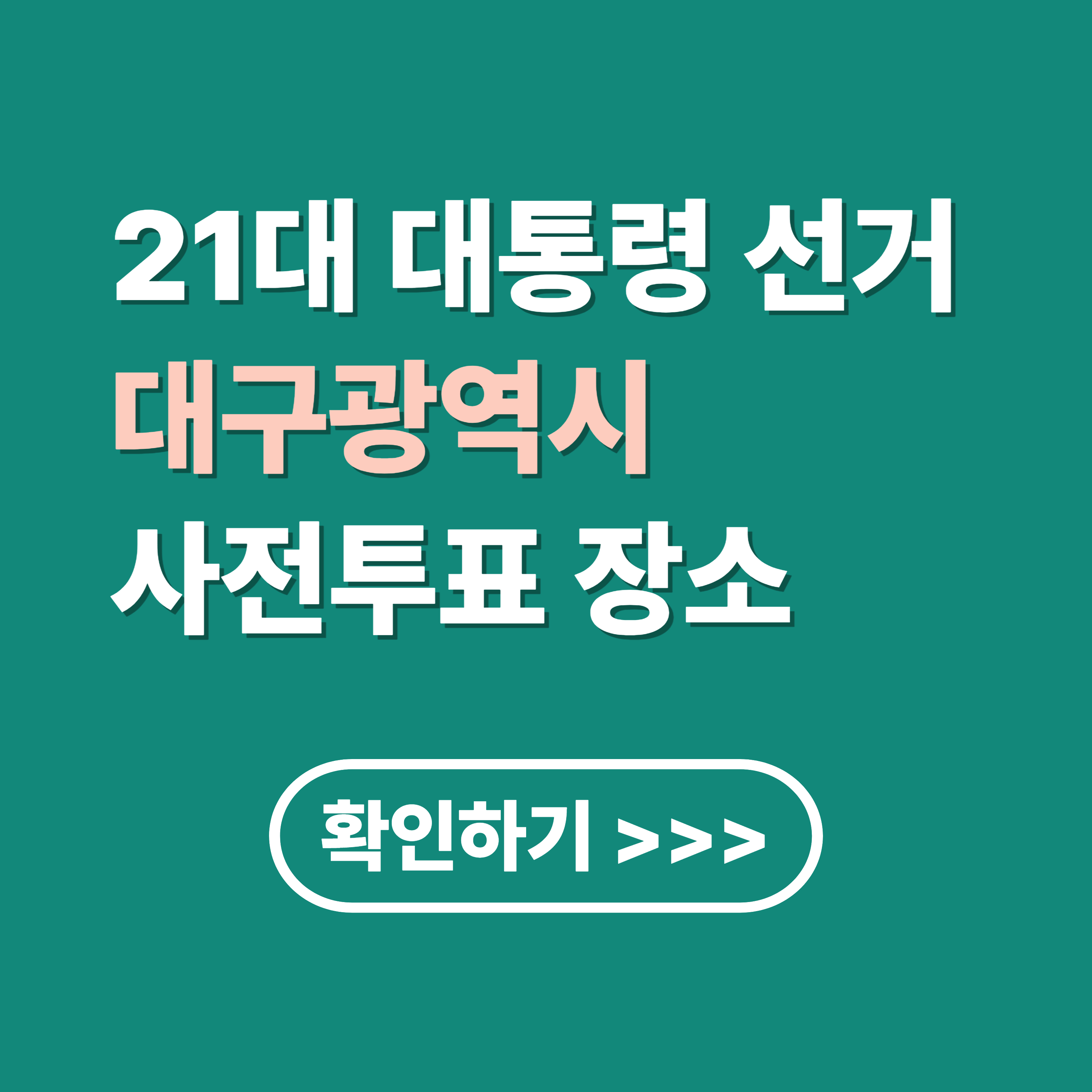 21대 대통령 선거 대구 사전 투표 방법 및 장소