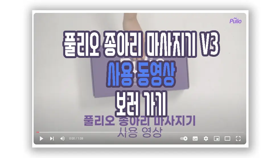 풀리오 종아리 마사지기 V3 사용 방법 동영상 보러 가기 링크 사진